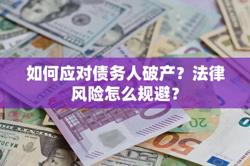 济南如何应对债务人破产？法律风险怎么规避？