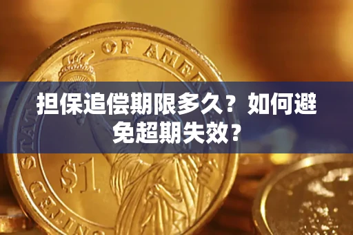济南担保追偿期限多久？如何避免超期失效？
