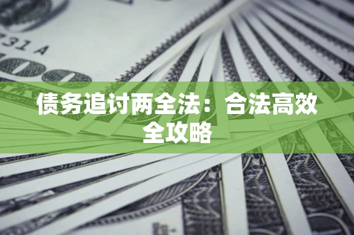 济南债务追讨两全法：合法高效全攻略