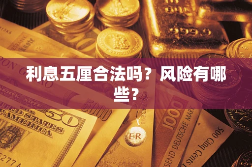 济南利息五厘合法吗？风险有哪些？