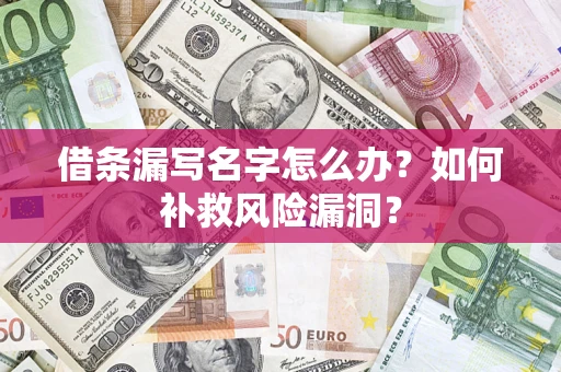 济南借条漏写名字怎么办？如何补救风险漏洞？