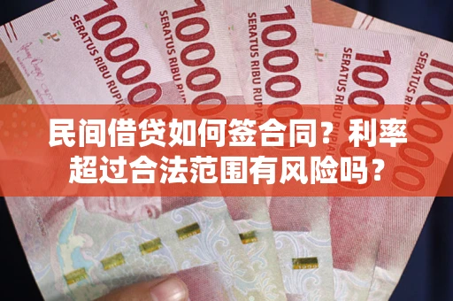 济南民间借贷如何签合同？利率超过合法范围有风险吗？