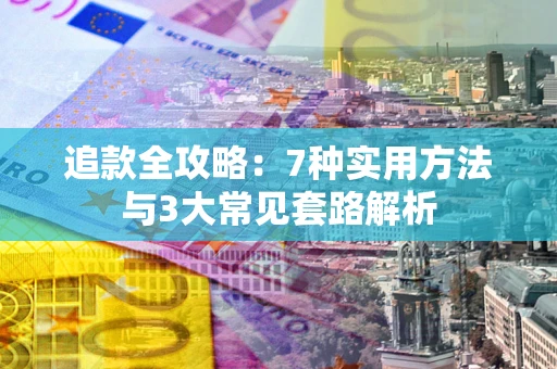 济南追款全攻略：7种实用方法与3大常见套路解析