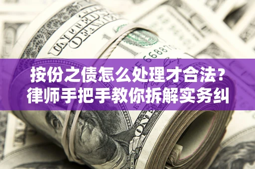 济南按份之债怎么处理才合法？律师手把手教你拆解实务纠纷
