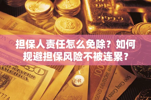 济南担保人责任怎么免除？如何规避担保风险不被连累？