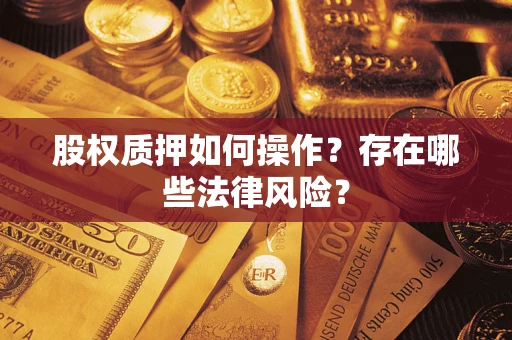 济南股权质押如何操作？存在哪些法律风险？