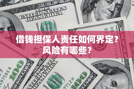 济南借钱担保人责任如何界定？风险有哪些？