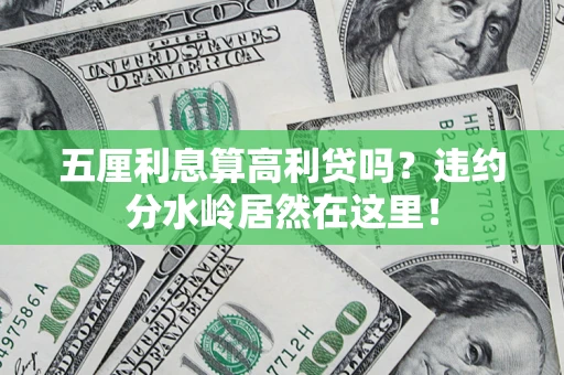 济南五厘利息算高利贷吗？违约分水岭居然在这里！