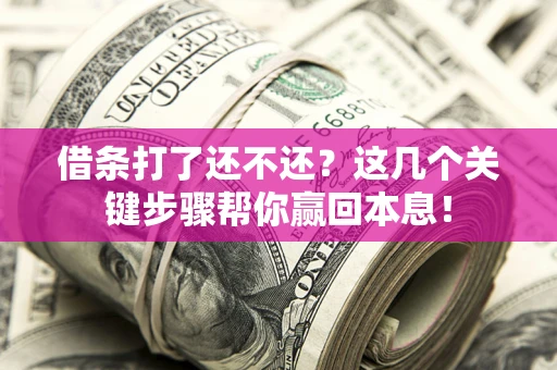 济南借条打了还不还？这几个关键步骤帮你赢回本息！