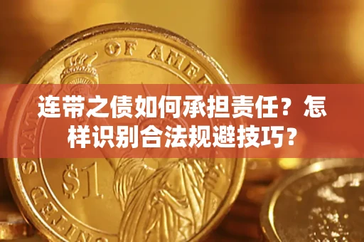 济南连带之债如何承担责任？怎样识别合法规避技巧？