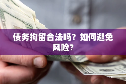 济南债务拘留合法吗？如何避免风险？
