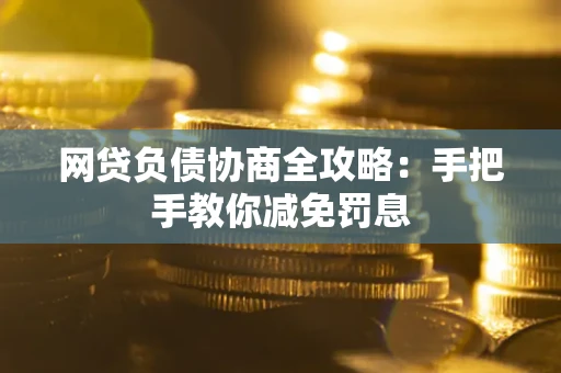 济南网贷负债协商全攻略：手把手教你减免罚息