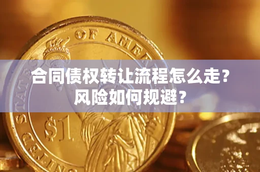 济南合同债权转让流程怎么走？风险如何规避？