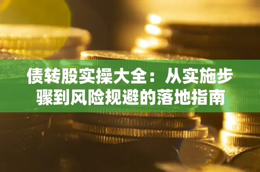 济南债转股实操大全：从实施步骤到风险规避的落地指南
