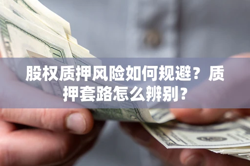 济南股权质押风险如何规避？质押套路怎么辨别？