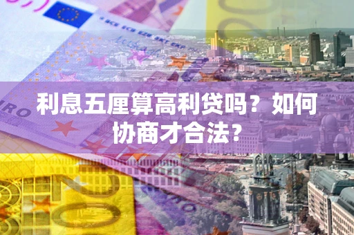 济南利息五厘算高利贷吗？如何协商才合法？