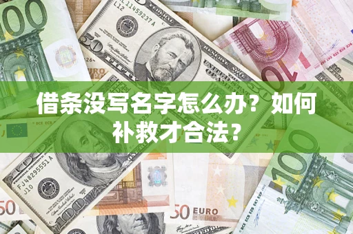 济南借条没写名字怎么办？如何补救才合法？