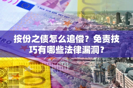 济南按份之债怎么追偿？免责技巧有哪些法律漏洞？