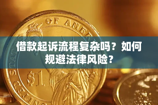 济南借款起诉流程复杂吗？如何规避法律风险？