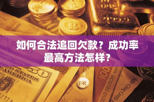 济南如何合法追回欠款？成功率最高方法怎样？
