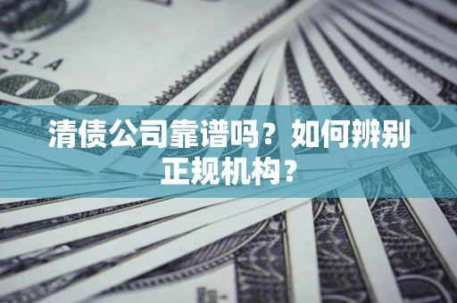 济南清债公司靠谱吗？如何辨别正规机构？