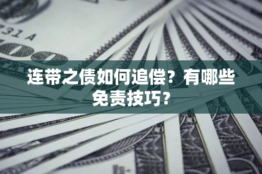 济南连带之债如何追偿？有哪些免责技巧？