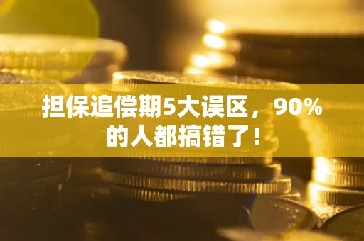 济南担保追偿期5大误区，90%的人都搞错了！
