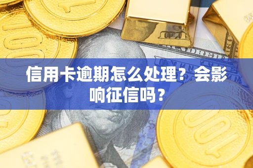 济南信用卡逾期怎么处理？会影响征信吗？