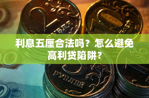 济南利息五厘合法吗？怎么避免高利贷陷阱？