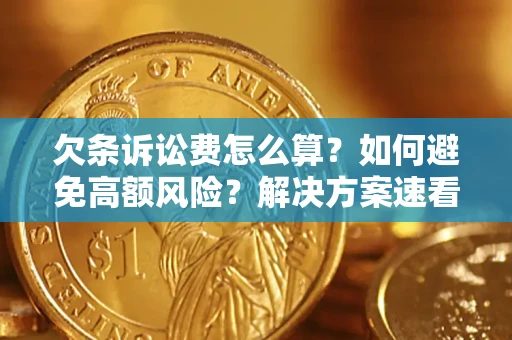 济南欠条诉讼费怎么算？如何避免高额风险？解决方案速看！