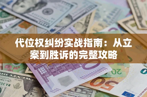 济南代位权纠纷实战指南：从立案到胜诉的完整攻略