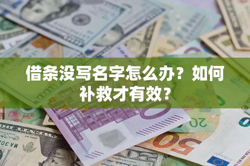济南借条没写名字怎么办？如何补救才有效？