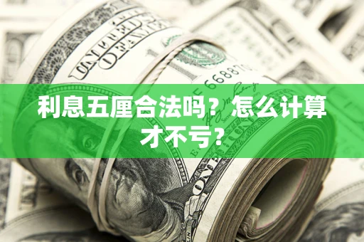 济南利息五厘合法吗？怎么计算才不亏？
