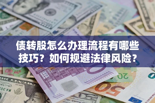 济南债转股怎么办理流程有哪些技巧？如何规避法律风险？