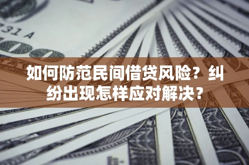 济南如何防范民间借贷风险？纠纷出现怎样应对解决？