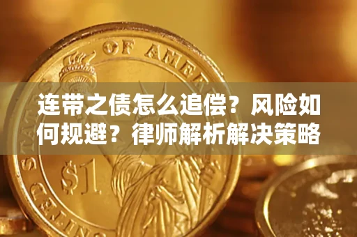 济南连带之债怎么追偿？风险如何规避？律师解析解决策略