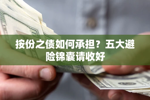 济南按份之债如何承担？五大避险锦囊请收好
