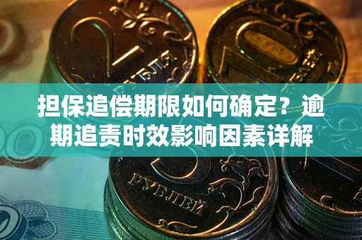 济南担保追偿期限如何确定？逾期追责时效影响因素详解