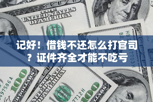 济南记好！借钱不还怎么打官司？证件齐全才能不吃亏