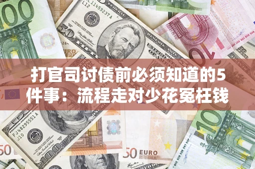 济南打官司讨债前必须知道的5件事：流程走对少花冤枉钱