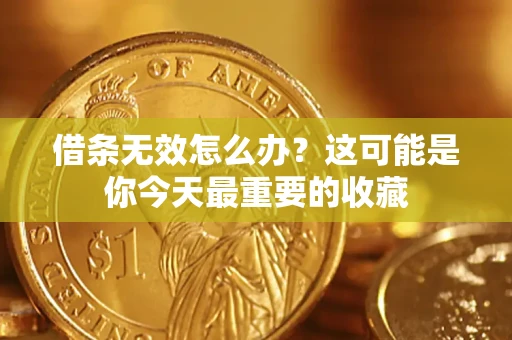 济南借条无效怎么办？这可能是你今天最重要的收藏