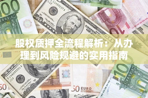 济南股权质押全流程解析：从办理到风险规避的实用指南