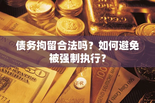 济南债务拘留合法吗？如何避免被强制执行？