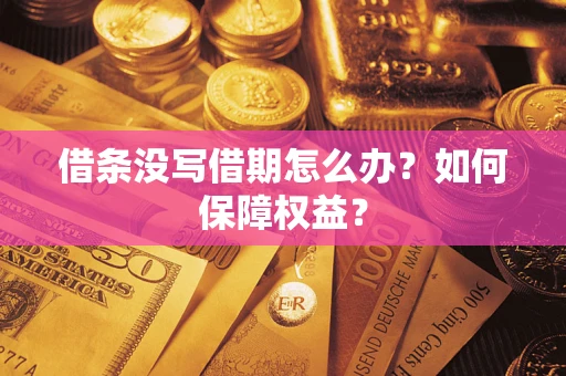 济南借条没写借期怎么办？如何保障权益？