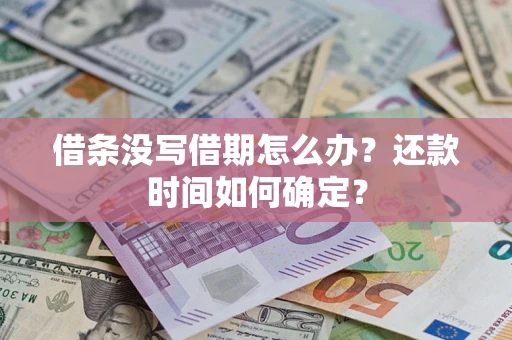 济南借条没写借期怎么办？还款时间如何确定？