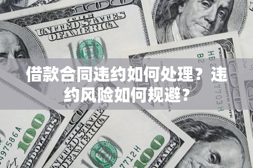 济南借款合同违约如何处理？违约风险如何规避？