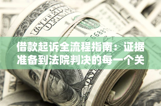 济南借款起诉全流程指南：证据准备到法院判决的每一个关键步骤
