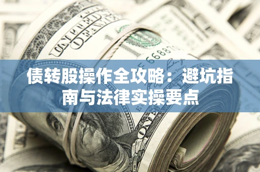 济南债转股操作全攻略：避坑指南与法律实操要点