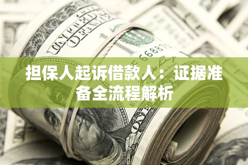 济南担保人起诉借款人：证据准备全流程解析