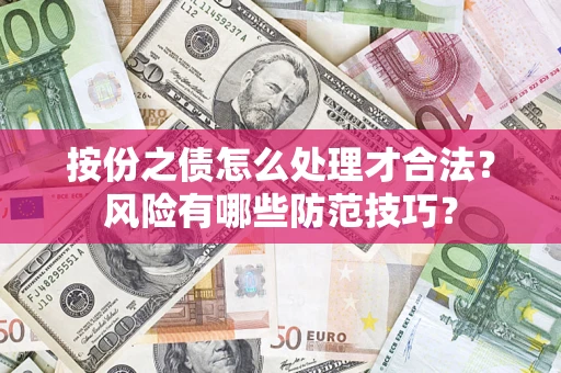 济南按份之债怎么处理才合法？风险有哪些防范技巧？